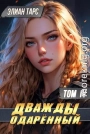 Дважды одаренный. Том IV