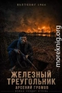 Вьетконг 1966: Железный треугольник