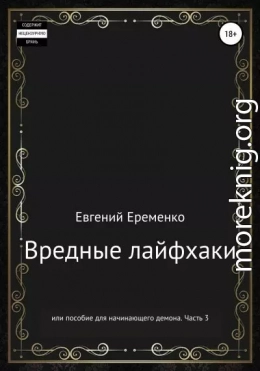 Вредные лайфхаки, или Пособие для начинающего демона. Часть 3