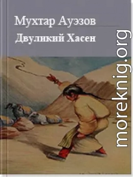 Двуликий Хасен
