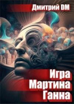 Игра Мартина Ганна (СИ)