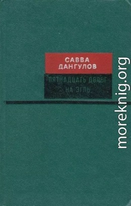 Пятнадцать дорог на Эгль