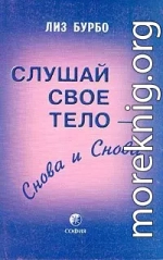 Слушай свое тело – снова и снова