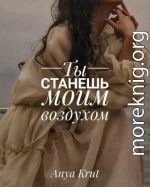 Ты станешь моим воздухом (СИ)