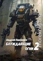 Блуждающие огни 2