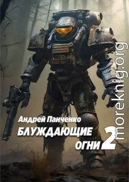 Блуждающие огни 2