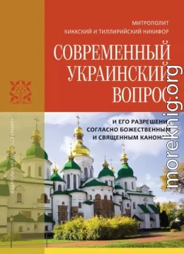 Современный украинский вопрос и его разрешение согласно божественным и священным канонам