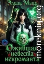 Ожившая невеста некроманта