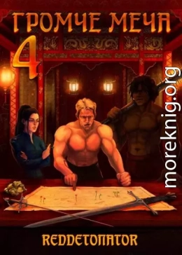 Громче меча 4