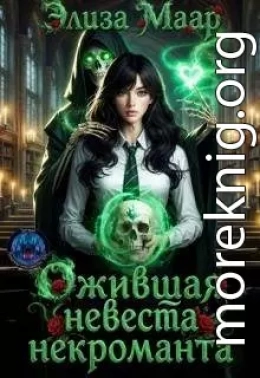 Ожившая невеста некроманта