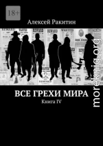 Все грехи мира. Книга IV