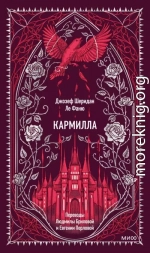 Кармилла [сборник]