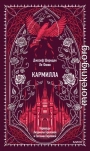 Кармилла [сборник]