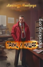 Принц и нищая