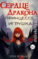 Сердце дракона — принцессе игрушка (СИ)