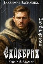Сайберия. Том 6: Атаман