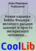 Новая карьера Бобби Фишера - великого рыцаря шахмат и просто интересного человека, который просто шахматист и борец - супер!