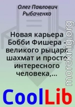 Новая карьера Бобби Фишера - великого рыцаря шахмат и просто интересного человека, который просто шахматист и борец - супер!