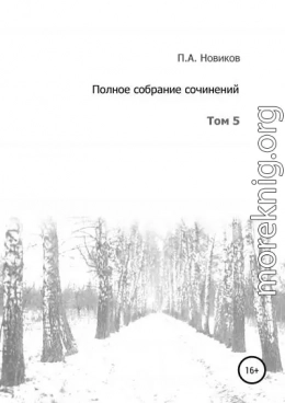 Полное собрание сочинений. Том 5