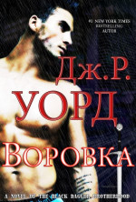 Воровка (ЛП)