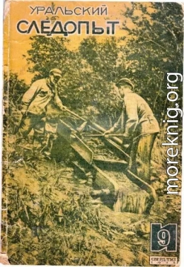 Уральский следопыт, 1935-09
