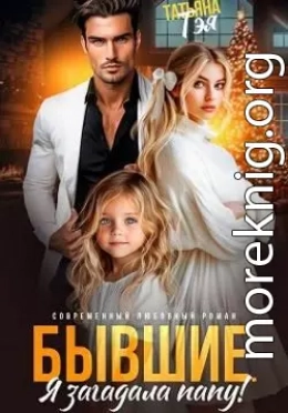 Бывшие. Я загадала папу