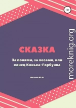 За полями, за лесами, или конец Конька-Горбунка. Сказка