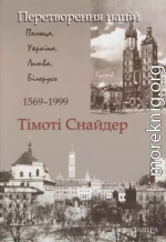 Перетворення націй. Польща, Україна, Литва, Білорусь 1569-1999