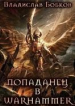 Попаданец в Warhammer