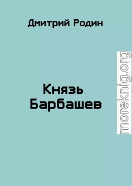 Князь Барбашев