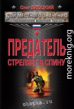 Предатель стреляет в спину (сборник)