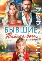Бывшие. Тайная дочь олигарха