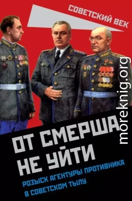 От СМЕРШа не уйти. Розыск агентуры противника в советском тылу