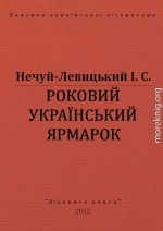 РОКОВИЙ УКРАЇНСЬКИЙ ЯРМАРОК