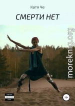 СМЕРТИ НЕТ