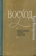 Восход (повести и рассказы молодых писателей Средней Азии и Казахстана)