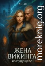 Жена викинга из будущего. Любовь сильнее времени