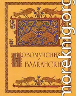 Новомученики балканские