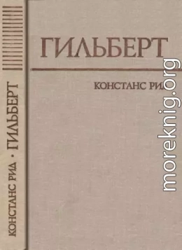 Гильберт