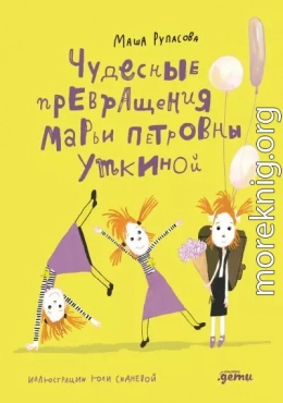 Чудесные превращения Марьи Петровны Уткиной