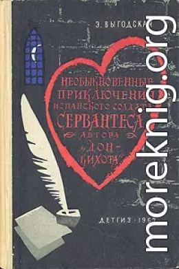 Алжирский пленник (Необыкновенные приключения испанского солдата Сервантеса, автора «Дон-Кихота»)