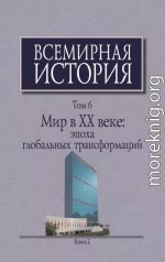 Мир в XX веке: эпоха глобальных трансформаций. Книга 2