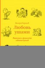 Любовь ушами. Анатомия и физиология освоения языков