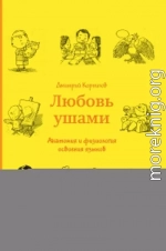 Любовь ушами. Анатомия и физиология освоения языков