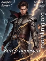 Ветер перемен