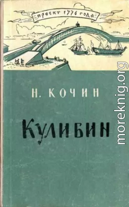 Кулибин