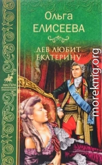 Лев любит Екатерину