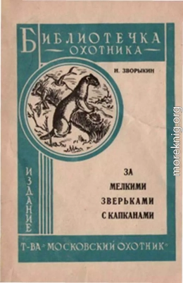 За мелкими зверьками с капканами