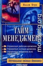 Тайм-менеджмент