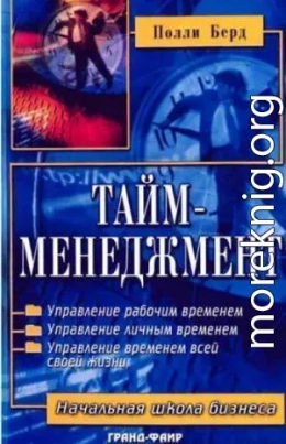 Тайм-менеджмент